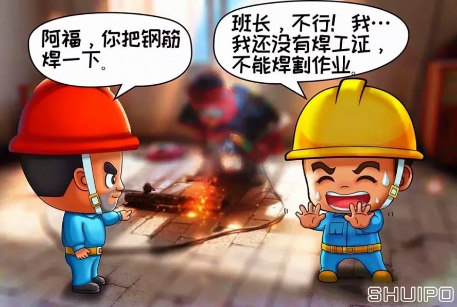 無特種作業操作證，不焊割