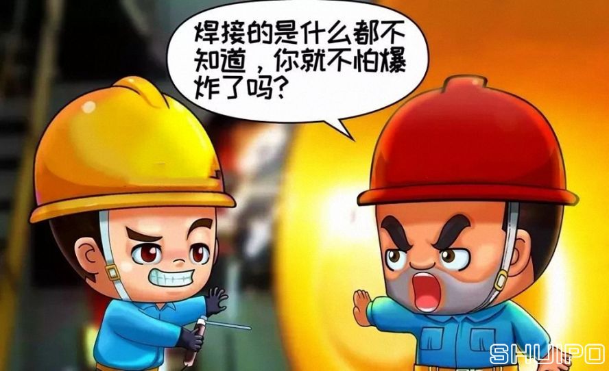 焊體性質不清、火星飛向不明，不焊割